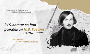 215-летие со дня рождения Н.В.Гоголя&quot;.