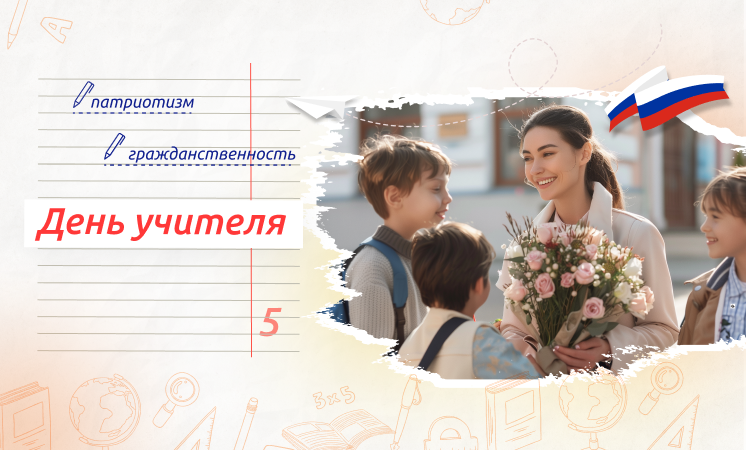 "День учителя".