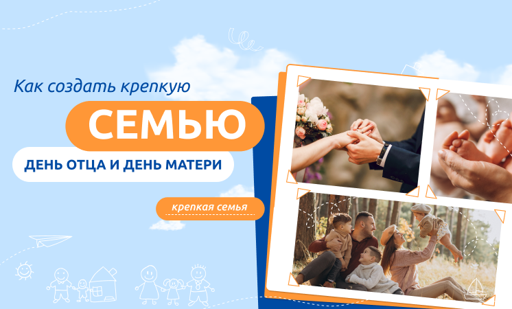 Как создать крепкую семью..