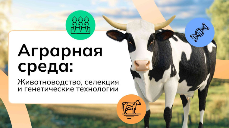 Отраслевое занятие «Россия аграрная: животноводство, селекция и генетика».